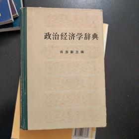 政治经济学辞典:上