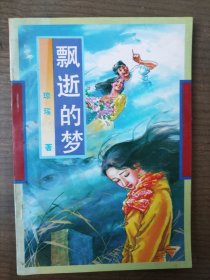 飘逝的梦