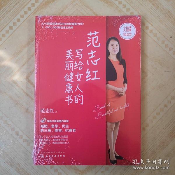 范志红写给女人的美丽健康书