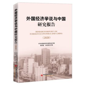 外国经济学说与中国研究报告（2020)