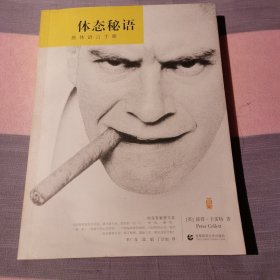 体态秘语：肢体语言手册