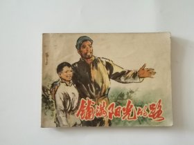 铺满阳光的路 连环画1975年一版一印