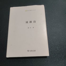 谈新诗(语文教师小丛书)