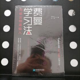 【正版全新塑封】费曼学习法（用输出倒逼输入）