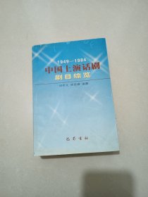 中国上演话剧剧目综览(1949-1984)