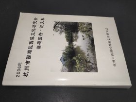 2006年杭州市西湖区西溪文化研究会调研报告论文集