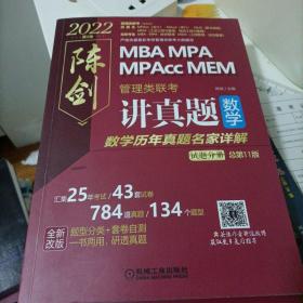 2022 管理类联考 陈剑讲真题数学历年真题名家详解（汇集25年考试/43套试卷/784道真题，题型分类+套卷自测，一书两用，研透真题）