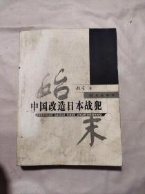 中国改造日本战犯始末（本书内页盖有毛主席头像图案大红印章两枚及审用章、详看如图）极有收藏价值。