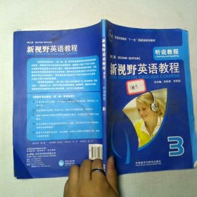 新视野英语教程听说教程3
