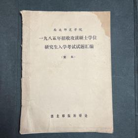 西北师范学院一九八五年招收攻读硕士学位研究生入学考试试题汇编--文科 油印本