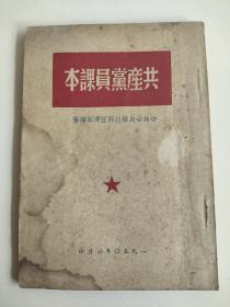 开国文献《共产党员课本》，中共中央华北局宣传部编审，1950年6月印，建国初期珍贵资料。完整不缺页，100元，古玩商品概不退换。