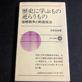 向历史学习什么：日本侵略战争失败后政治（作者是日本共产党，反对侵略战争）