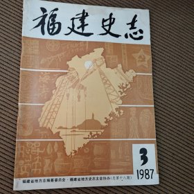 福建史志双月刊1987/3