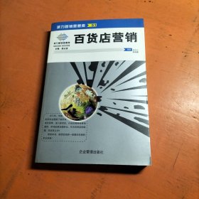 百货店营销