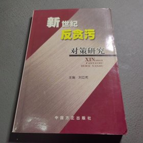 新世紀反貪污對策研究