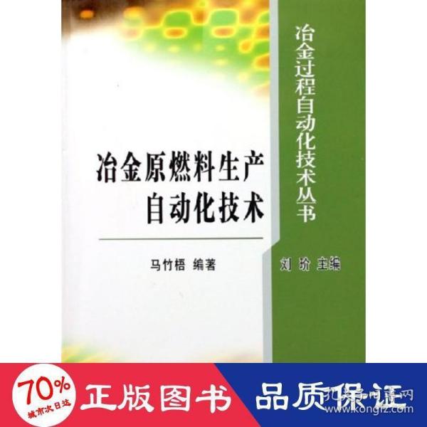 冶金原燃料生产自动化技术