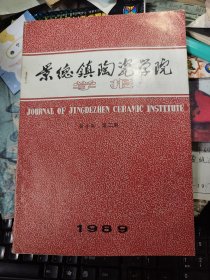 景德镇陶瓷学院学报1989（第十卷第2期）吉州窑瓷用原料考察、唐代青花瓷器研讨等