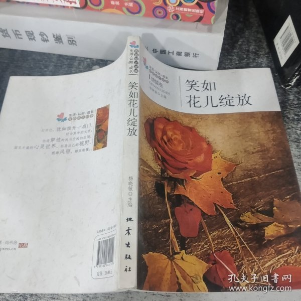 生活·认知·成长青春励志故事：笑如花儿绽放（情愫卷）