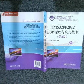 电子信息科学与工程类专业规划教材：TMS320F2812DSP原理与应用技术（第2版）