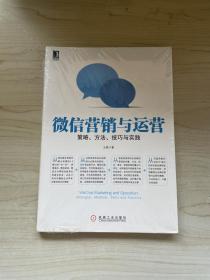 微信营销与运营：策略、方法、技巧与实践