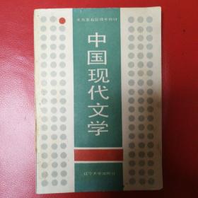 中国现代文学