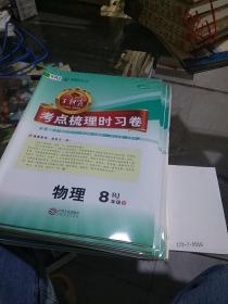 考点梳理时习卷，物理8年级下册