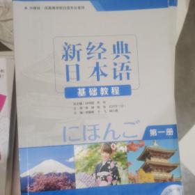 新经典日本语：基础教程