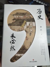 李浩：历史未必然