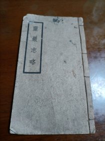 靈巖志略