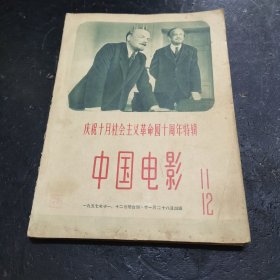 中国电影11，12月（庆祝十月社会主义革命40周年特辑）