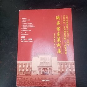 庆祝安徽省图书馆成立110周年桑梓情怀·洪亮编著捐赠·书画篆刻展、