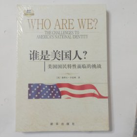 谁是美国人？：美国国民特性面临的挑战