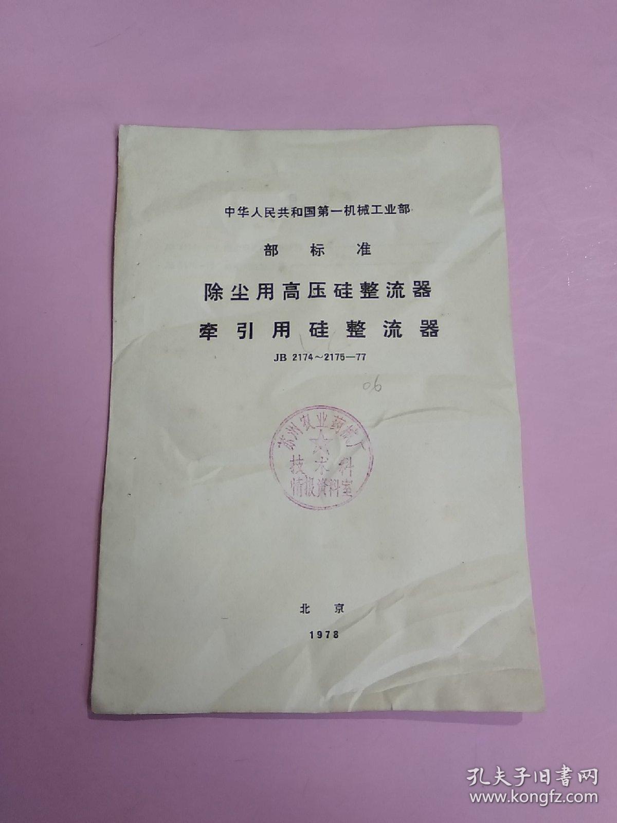 中华人民共和国第一机械工业部 部标准 除尘用高压硅整流器，牵引用硅整流器