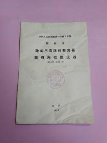 中华人民共和国第一机械工业部 部标准 除尘用高压硅整流器，牵引用硅整流器