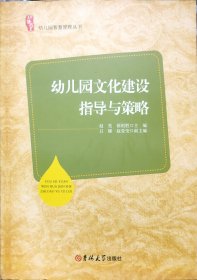 幼儿园文化建设指导与策略