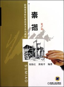 素描(第2版新编高等院校建筑美术系列教材)