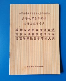 全国高等教育自学考试指导委员会 高等教育自学考试 汉语言文学专业 现代汉语自学考试大纲古代汉语自学考试大纲语言学概论自学考试大纲 华东师范大学出版社