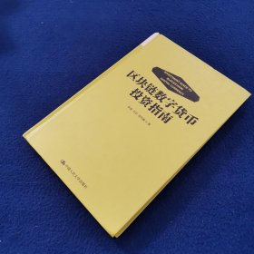 区块链数字货币投资指南