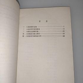 八仙剑（1986年1版1印） 陈兴璜 传授 张西京 撰述