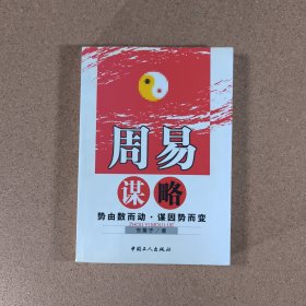 周易谋略