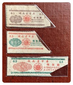 折价品（裁角）～湖南省布票后期1961.3-8三种，共3枚（全）