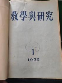 教学与研究 1956年 1—12册