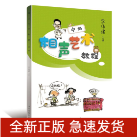 相聲藝術(shù)教程(中級(jí))