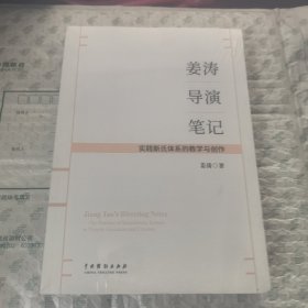 姜涛导演笔记：实践斯式体系的教学与创作【全新未拆封】