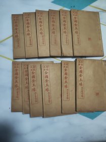 清代古籍铁城广百宋斋藏本同文书局石印《足本详註全图金玉缘》（红楼梦）又名《增评补像全图金玉缘》（红楼梦） 全套12册全 合售