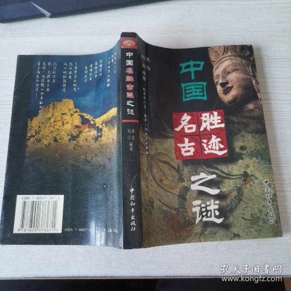 中国名胜古迹之谜