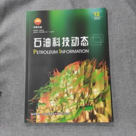 石油科技动态2023 12 杂志期刊