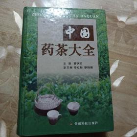 中国药茶大全（增订本）