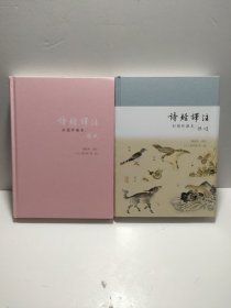 诗经译注（彩图珍藏本）（全二册）