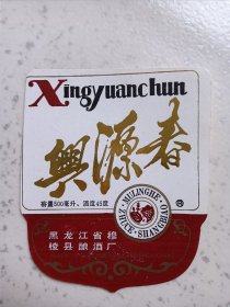 兴源春白酒酒标